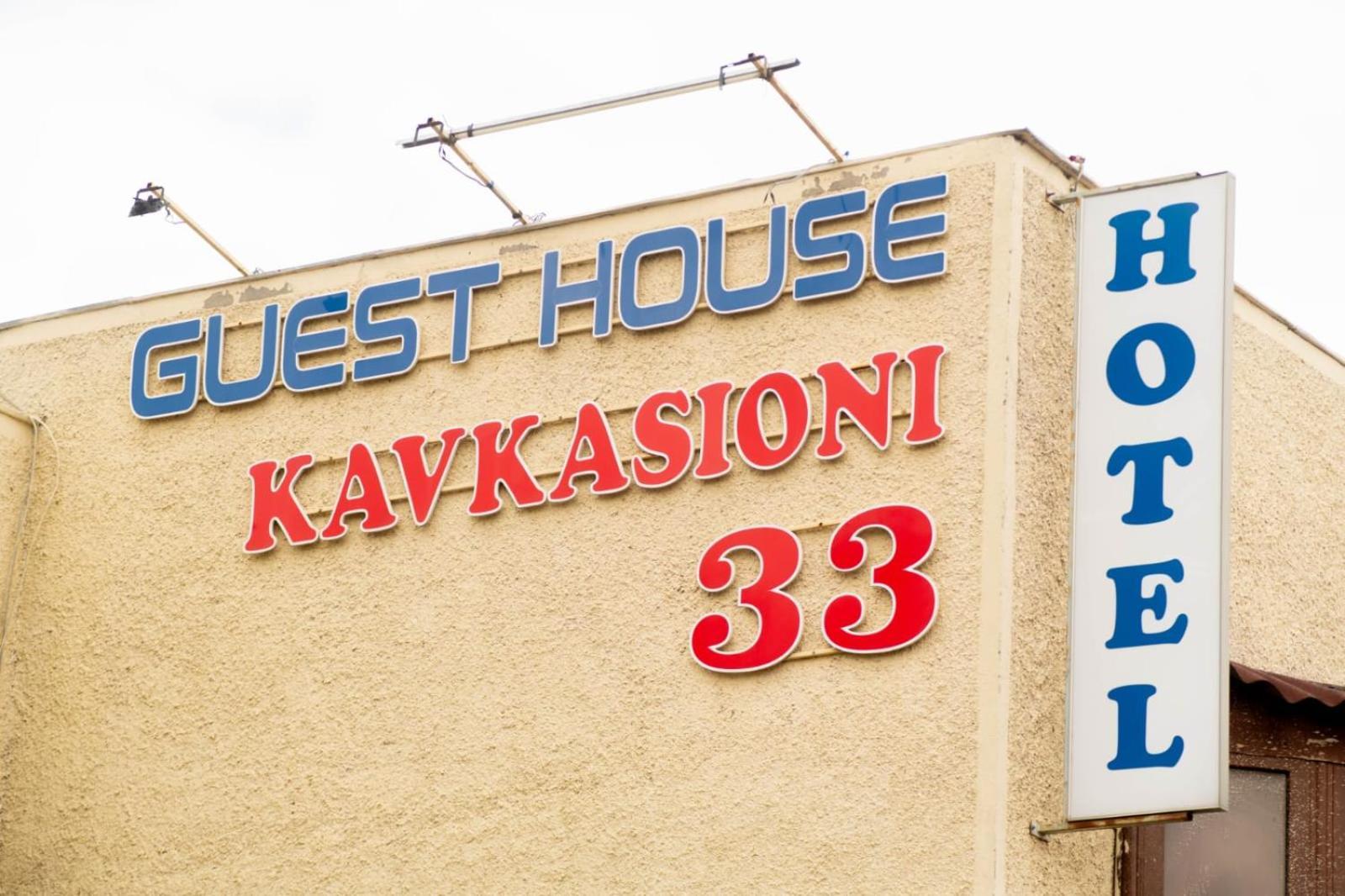 Guest House Kavkasioni 33 تأيلافي المظهر الخارجي الصورة